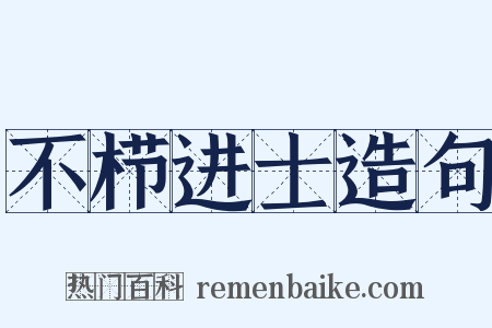 不栉进士造句是什么意思的图片